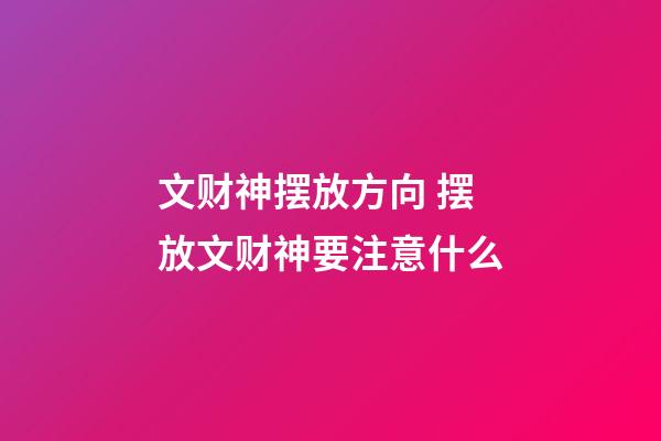 文财神摆放方向 摆放文财神要注意什么